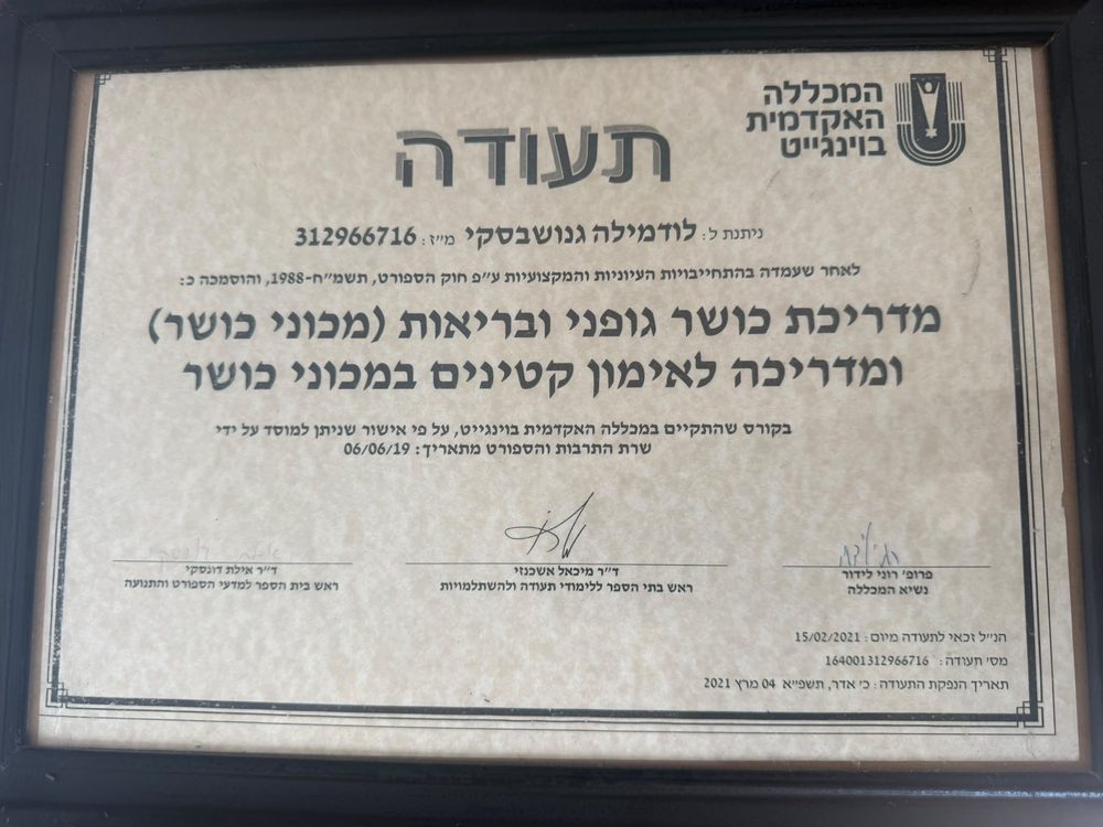 תעודה: מדריכת כושר גופני ובריאות ומדריכה לאימון קטינים, ויינגייט