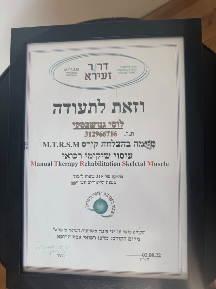 תעודה: M.T.R.S.M עיסוי שיקומי רפואי, דרך זעירא