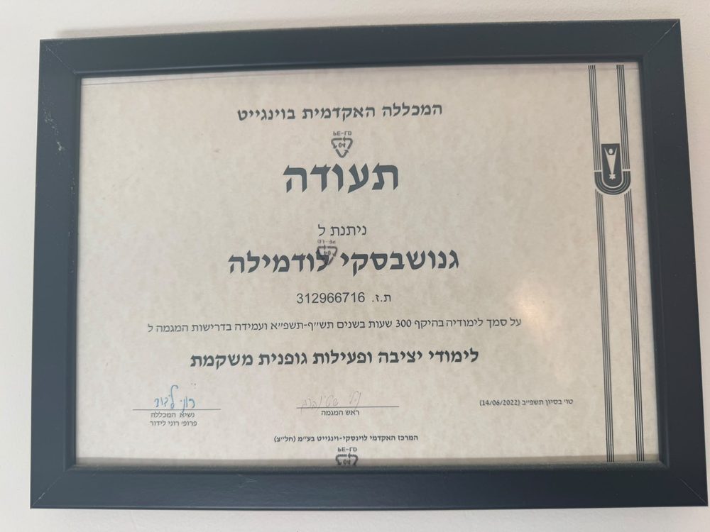 תעודה: לימודי יציבה ופעילות גופנית משקמת, המכללה האקדמית ויינגייט
